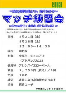 【中高生クラス】8/21（土）・8/28（土）『マッチ練習会』開催！！